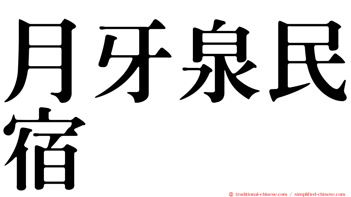 月牙泉民宿