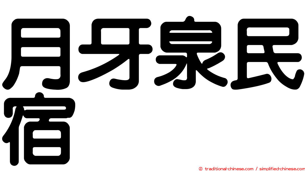 月牙泉民宿