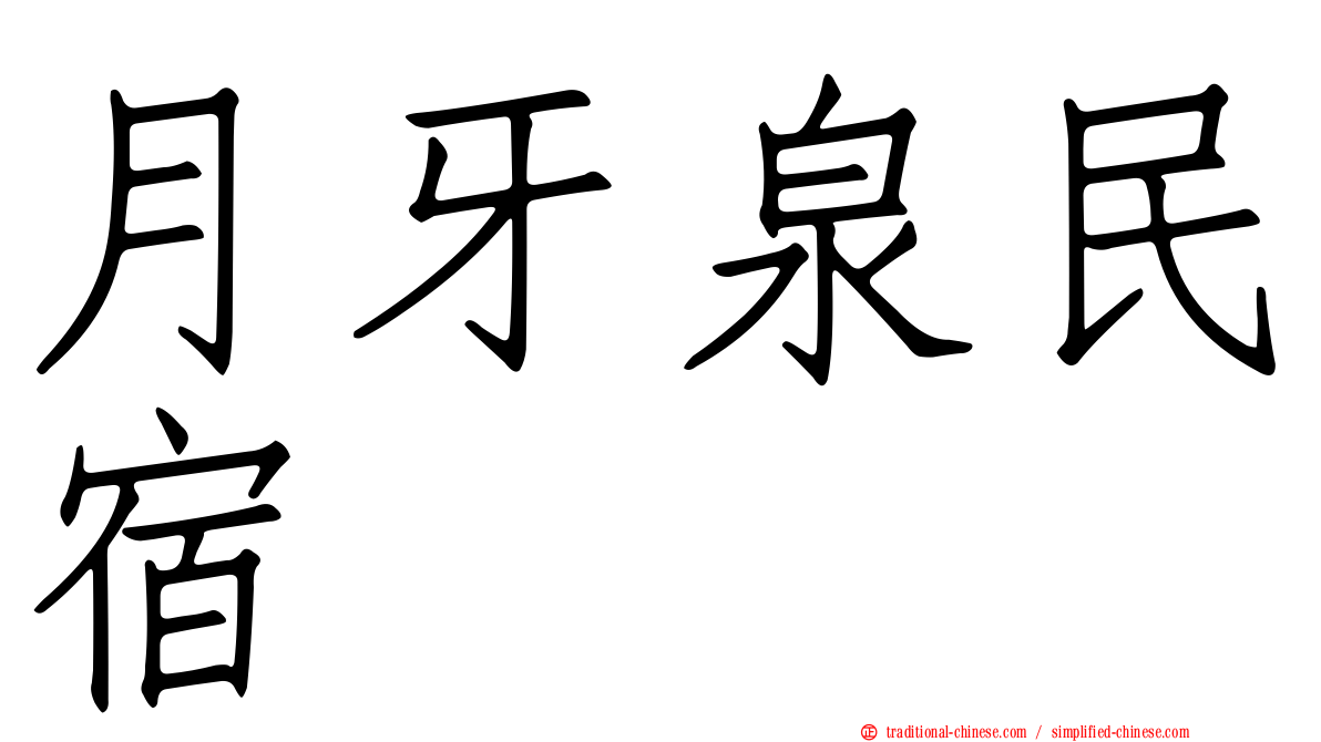 月牙泉民宿