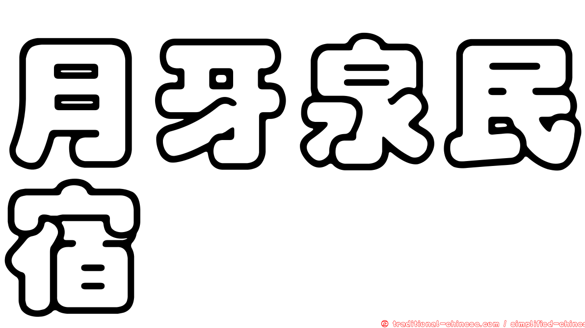 月牙泉民宿
