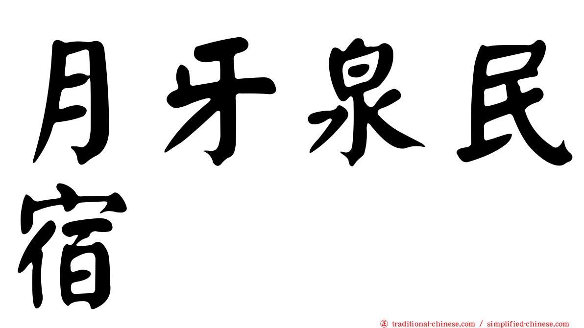 月牙泉民宿