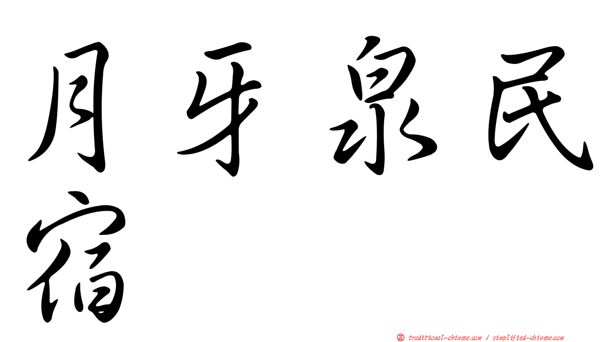 月牙泉民宿