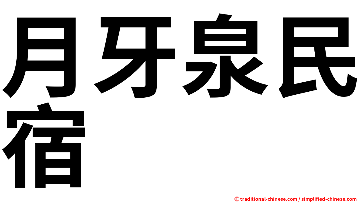 月牙泉民宿