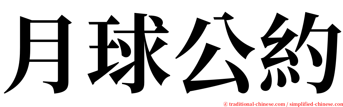 月球公約 serif font