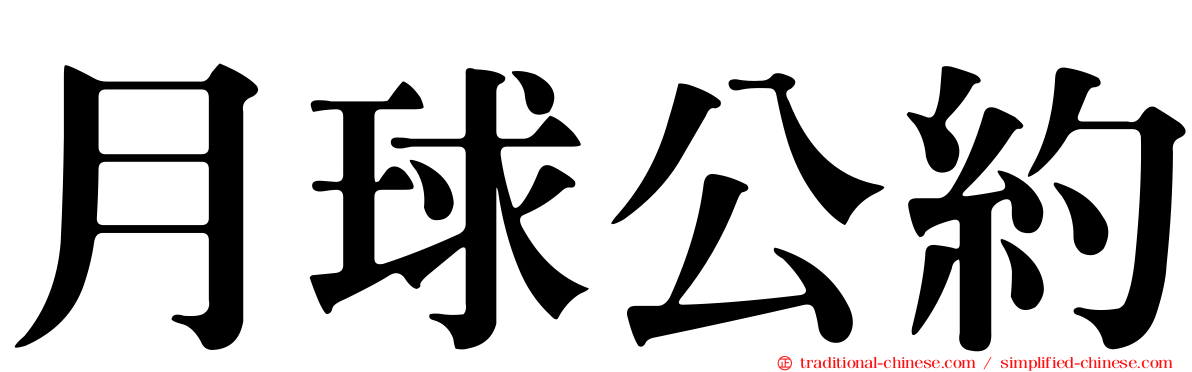 月球公約