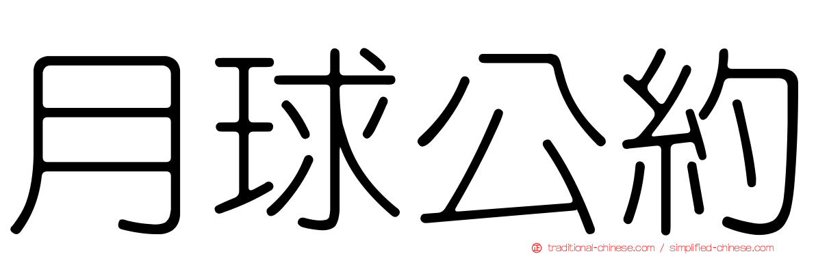 月球公約