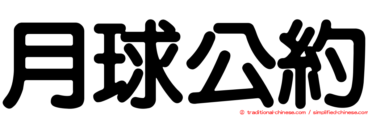 月球公約