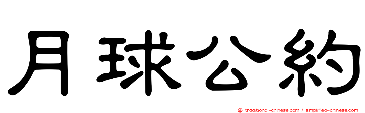 月球公約
