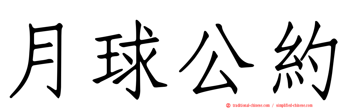 月球公約