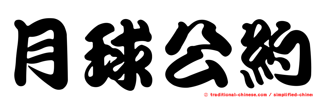 月球公約