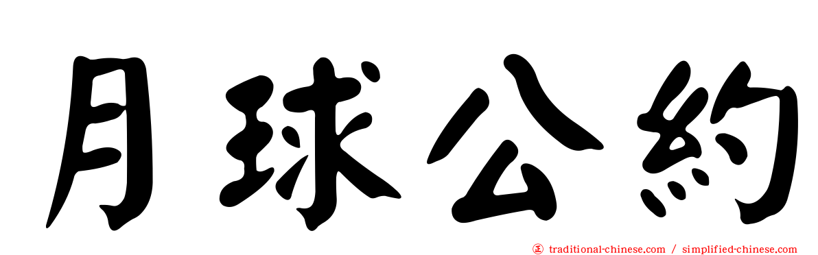 月球公約