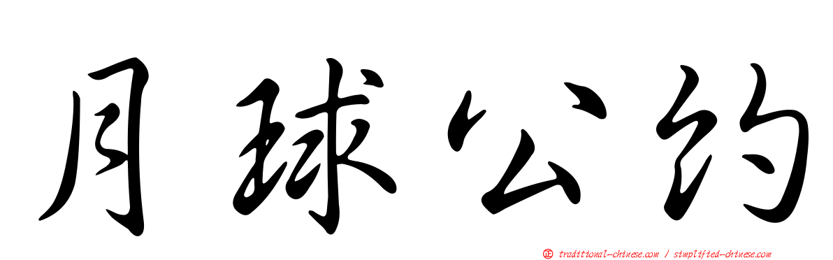 月球公約