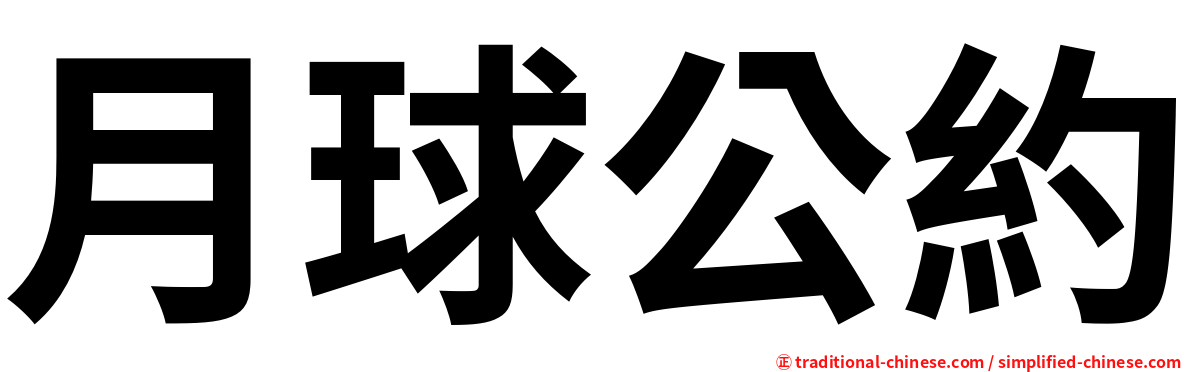 月球公約