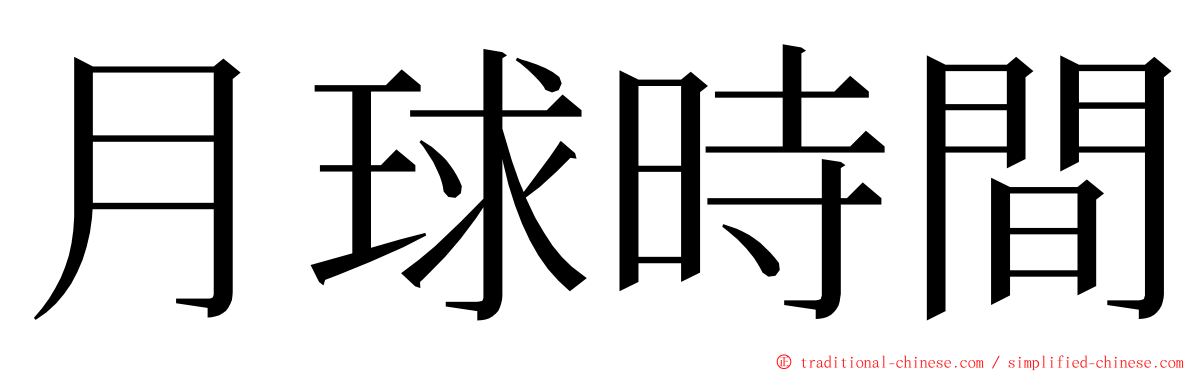 月球時間 ming font