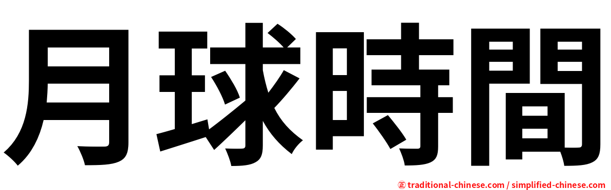 月球時間
