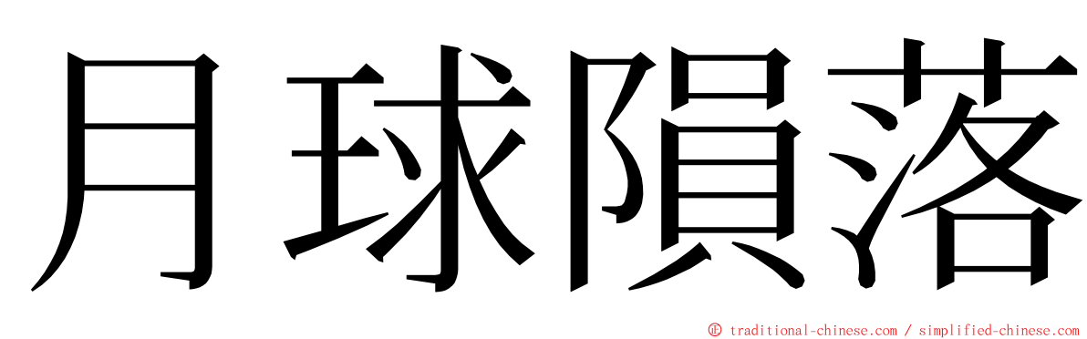 月球隕落 ming font