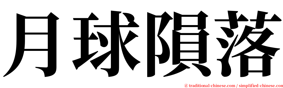 月球隕落 serif font