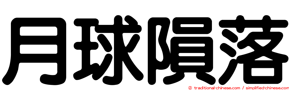 月球隕落