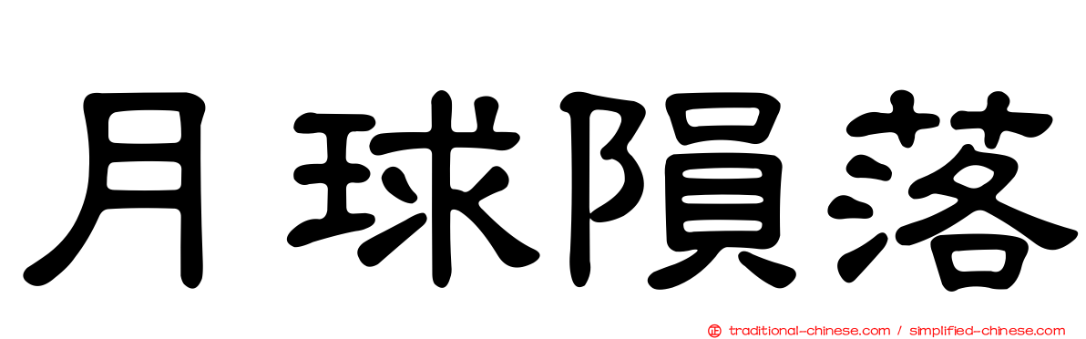 月球隕落
