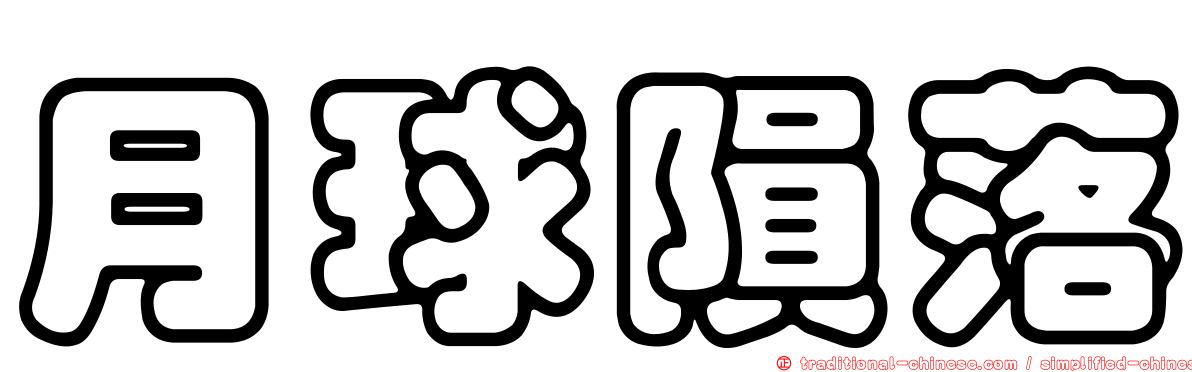 月球隕落