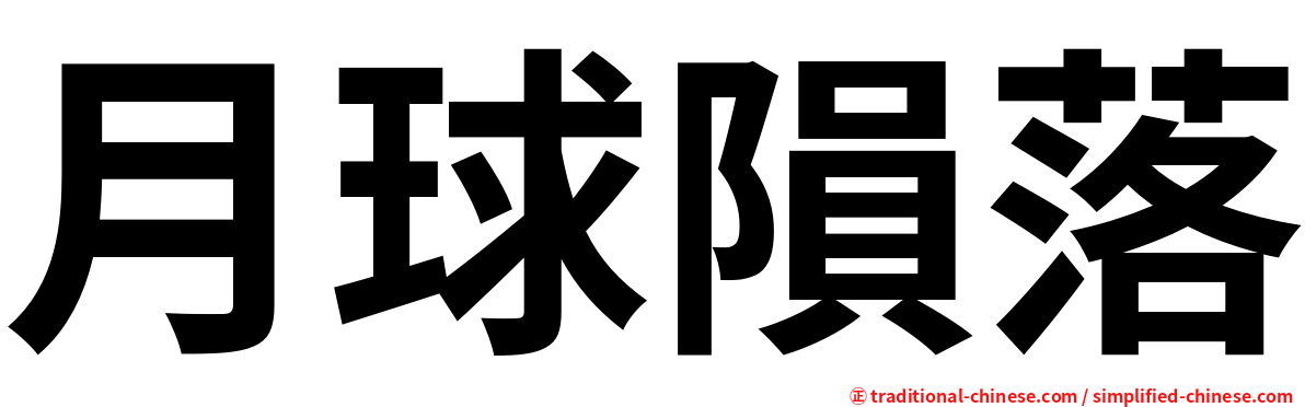 月球隕落