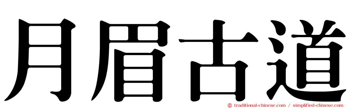 月眉古道
