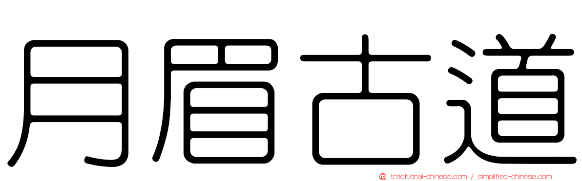 月眉古道