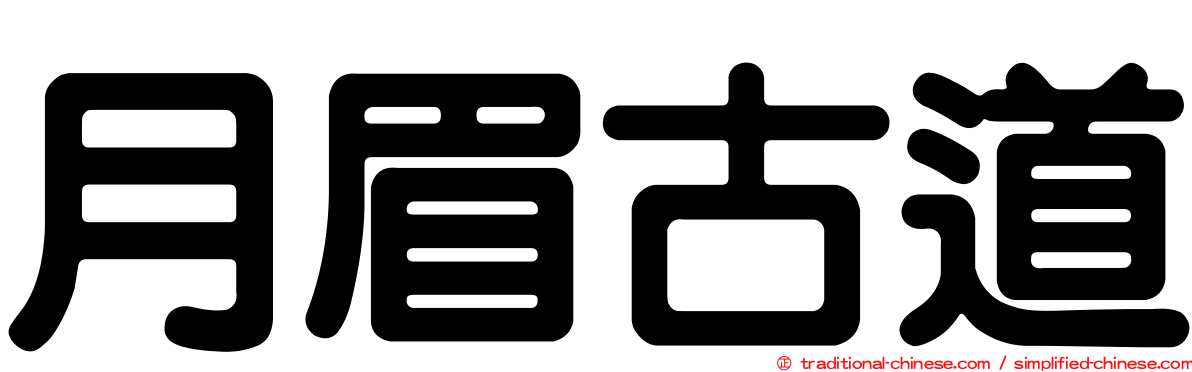 月眉古道