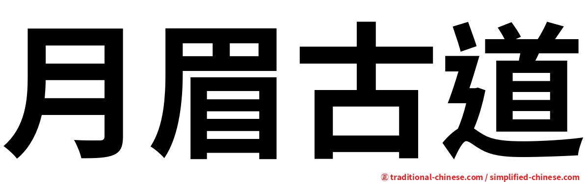 月眉古道