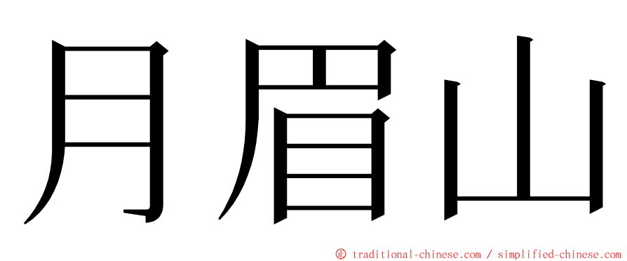 月眉山 ming font