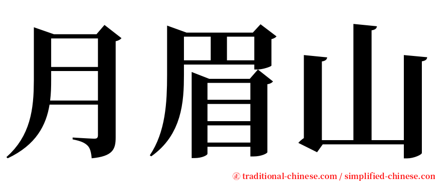 月眉山 serif font