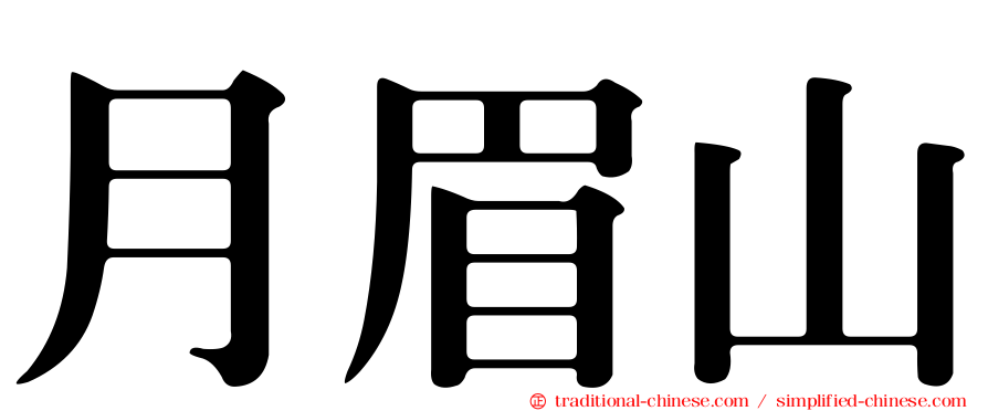 月眉山