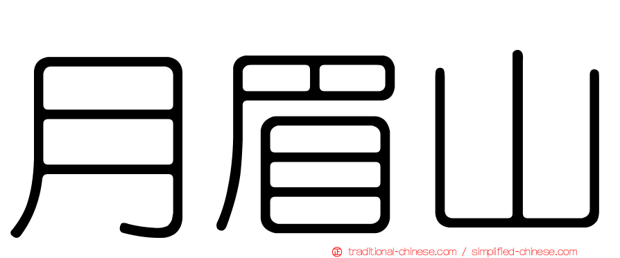 月眉山