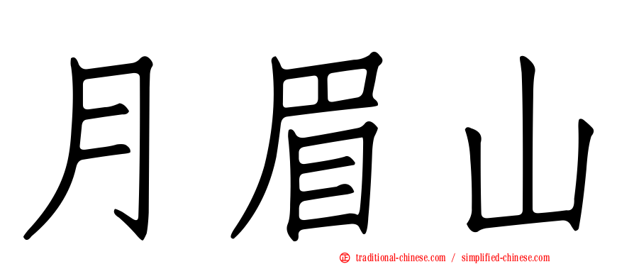 月眉山