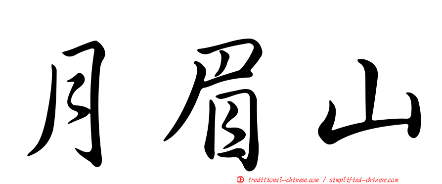 月眉山