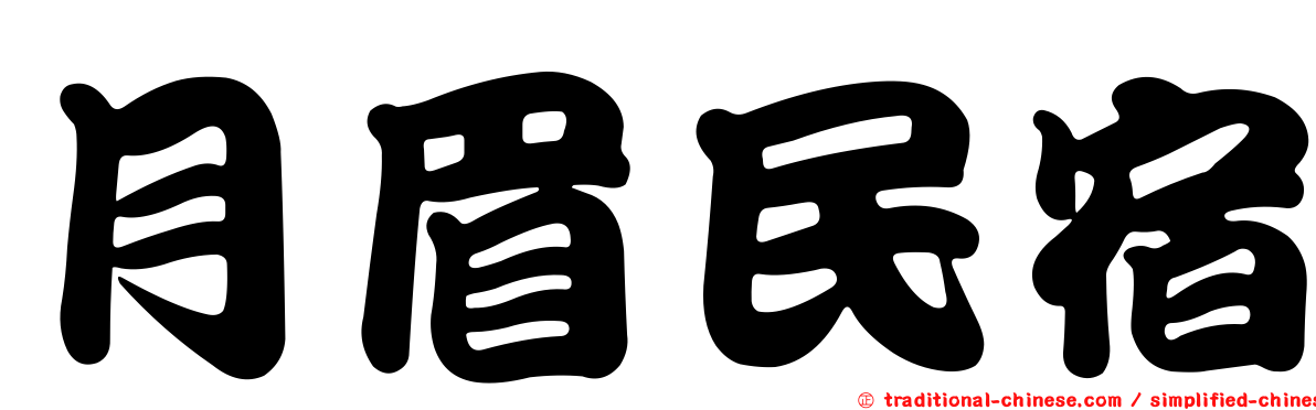 月眉民宿