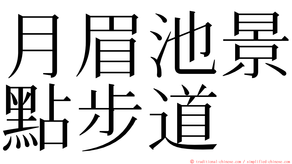 月眉池景點步道 ming font
