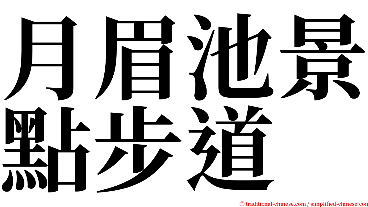 月眉池景點步道 serif font