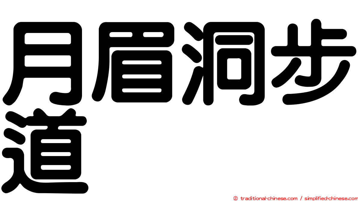 月眉洞步道