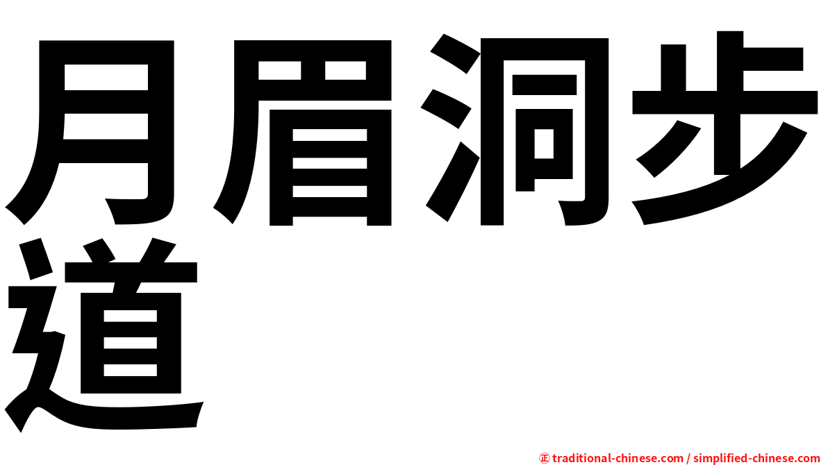 月眉洞步道
