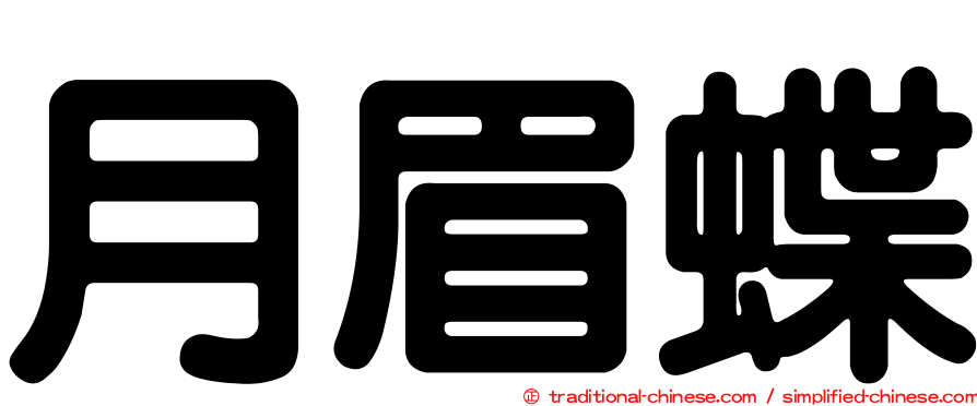 月眉蝶