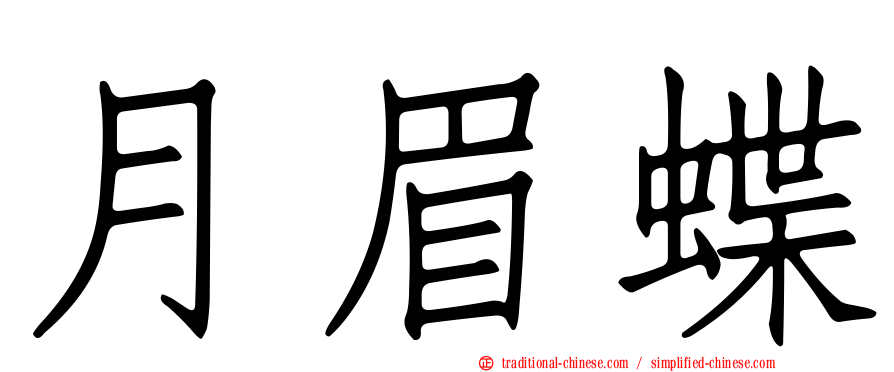 月眉蝶