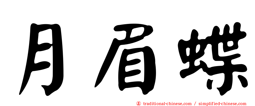 月眉蝶