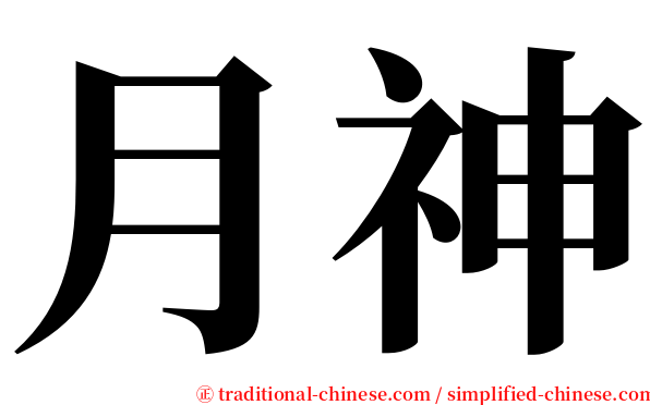 月神 serif font