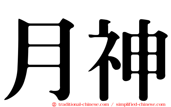 月神