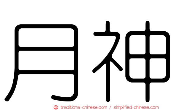 月神