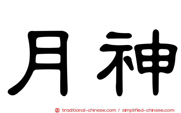 月神