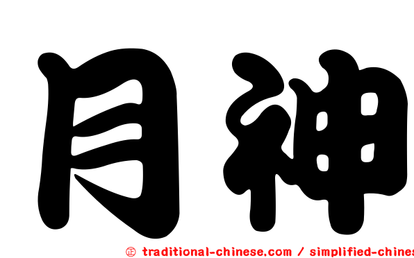月神