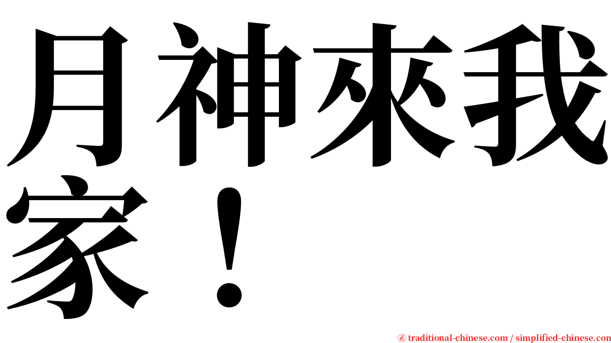 月神來我家！ serif font