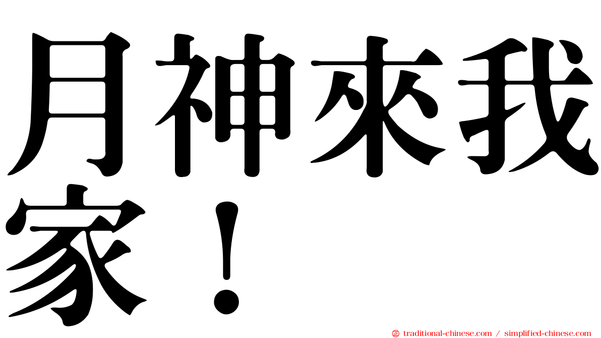 月神來我家！